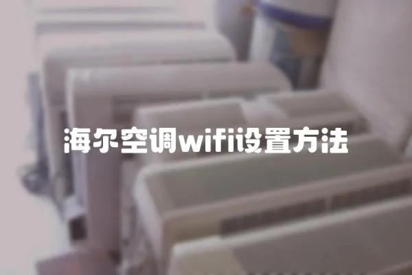 海尔空调wifi设置方法