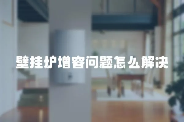 壁掛爐增容問題怎么解決