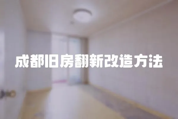 成都舊房翻新改造方法
