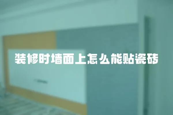 裝修時墻面上怎么能貼瓷磚