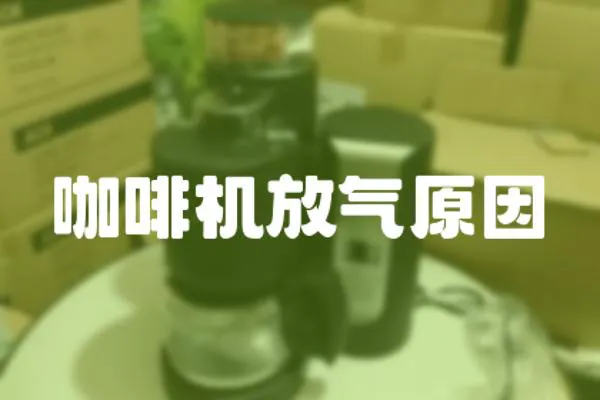 咖啡機放氣原因