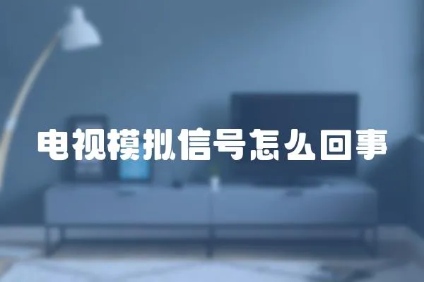 電視模擬信號怎么回事