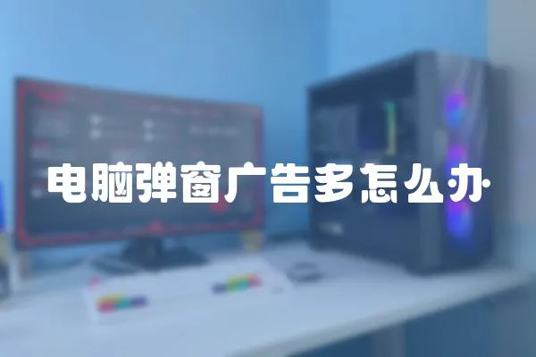 電腦彈窗廣告多怎么辦