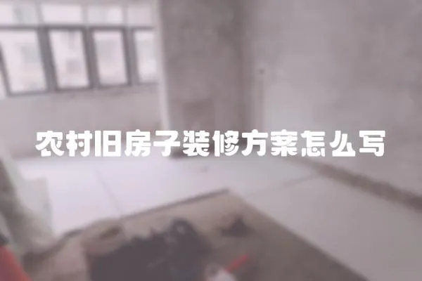 農(nóng)村舊房子裝修方案怎么寫