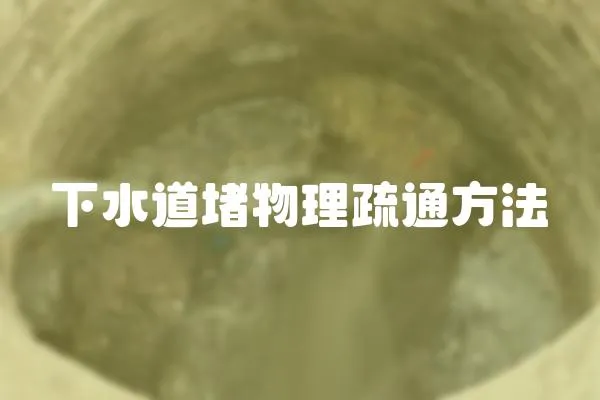 下水道堵物理疏通方法