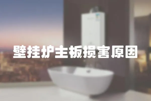 壁掛爐主板損害原因