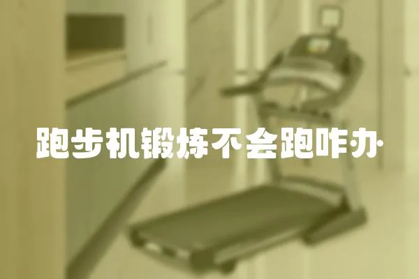 跑步機(jī)鍛煉不會(huì)跑咋辦