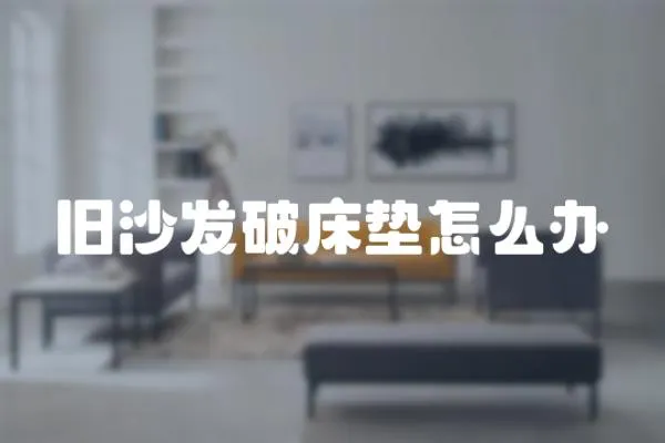 舊沙發破床墊怎么辦