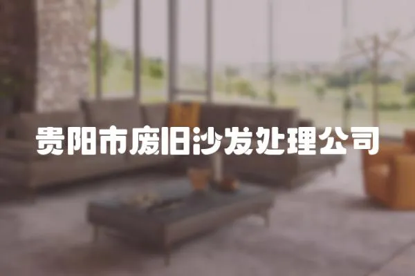 貴陽市廢舊沙發(fā)處理公司