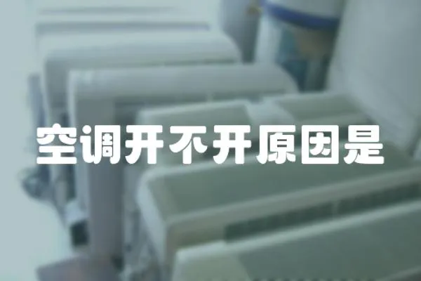 空調開不開原因是