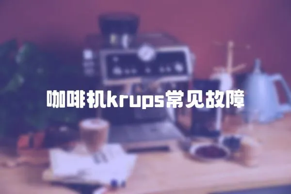 咖啡機krups常見故障