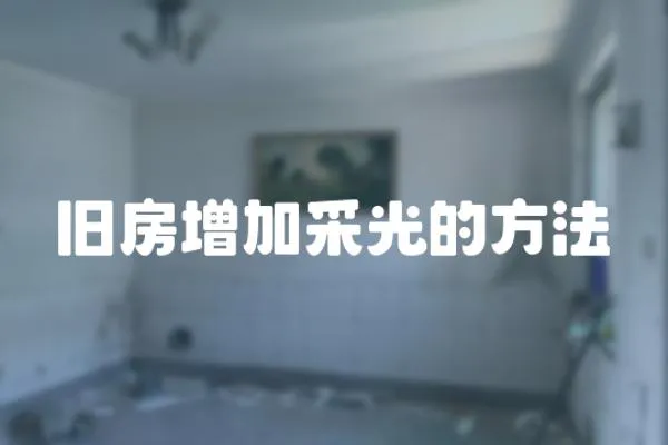 舊房增加采光的方法