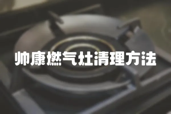 帥康燃氣灶清理方法