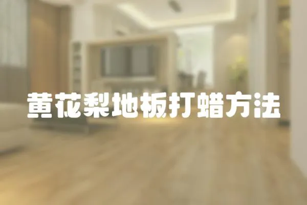 黃花梨地板打蠟方法