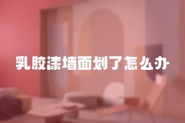 乳膠漆墻面劃了怎么辦
