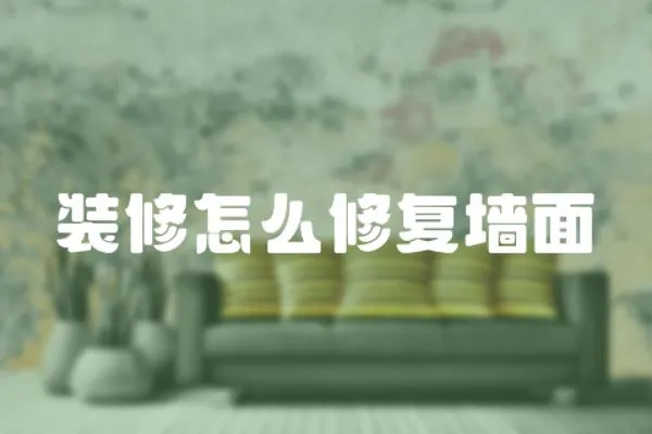 裝修怎么修復墻面