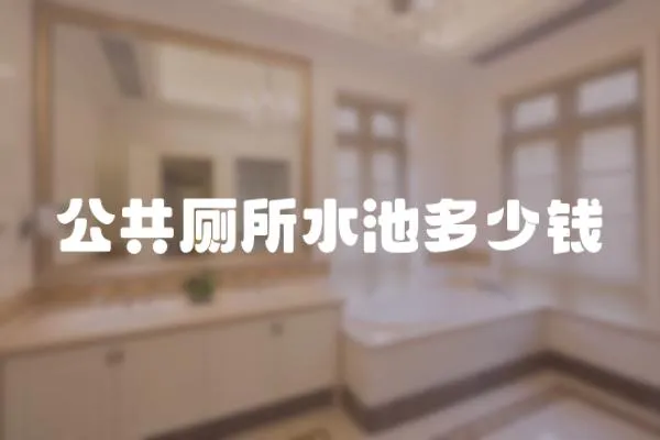 公共廁所水池多少錢