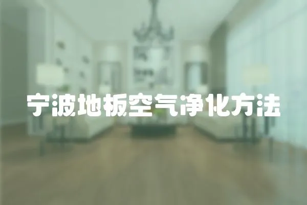 寧波地板空氣凈化方法