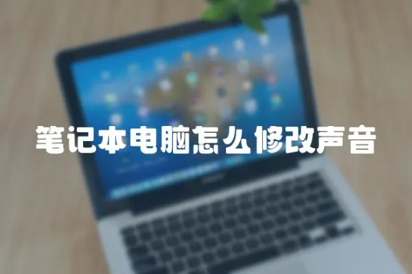 筆記本電腦怎么修改聲音