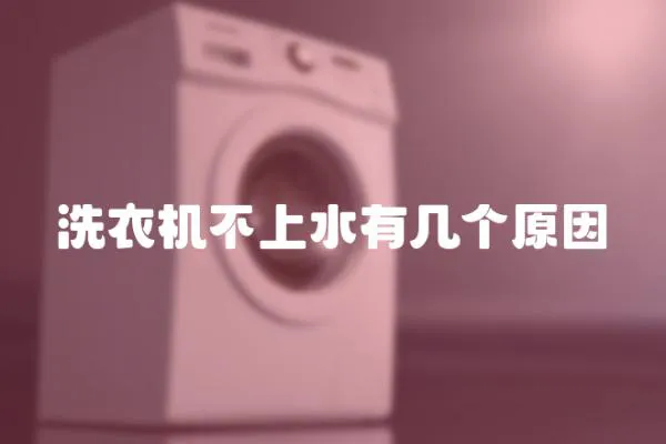 洗衣機不上水有幾個原因