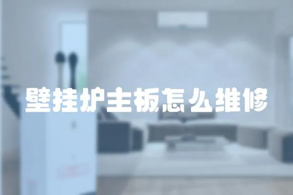 壁掛爐主板怎么維修