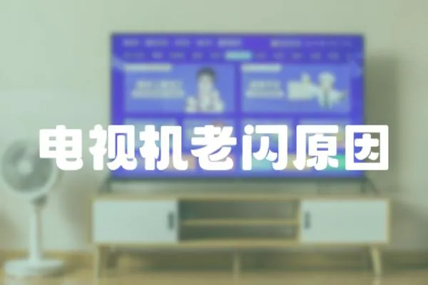 電視機(jī)老閃原因