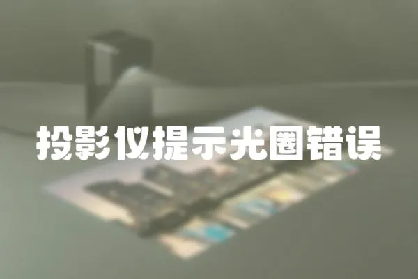 投影儀提示光圈錯(cuò)誤