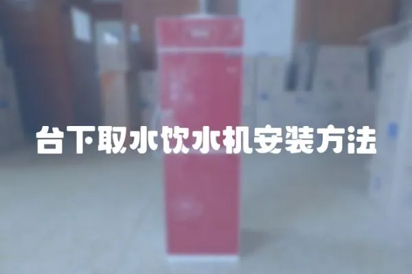 臺下取水飲水機安裝方法