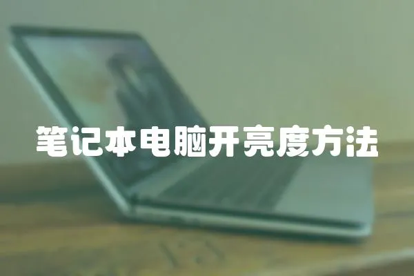 筆記本電腦開亮度方法