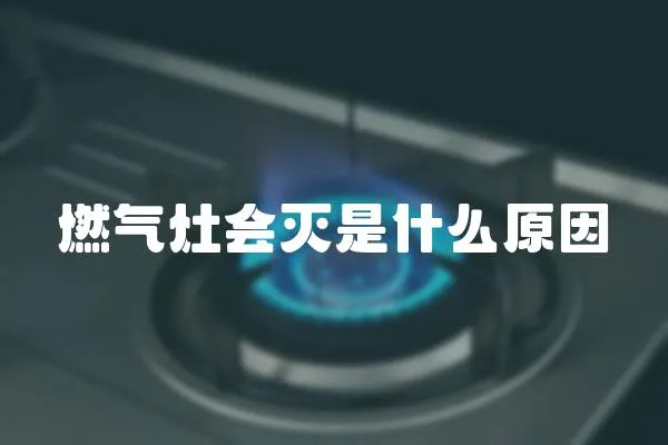 燃氣灶會滅是什么原因