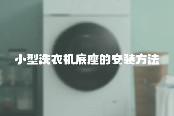 小型洗衣機底座的安裝方法