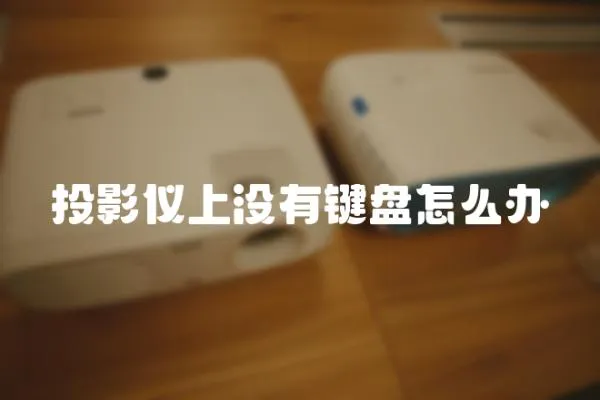 投影儀上沒有鍵盤怎么辦