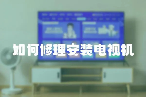 如何修理安裝電視機(jī)