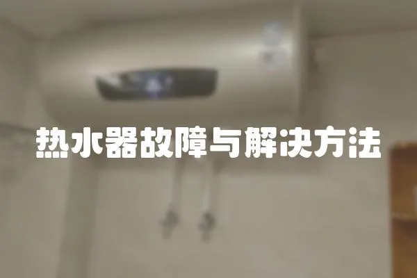 熱水器故障與解決方法