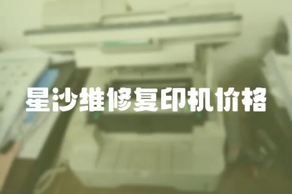 星沙維修復印機價格