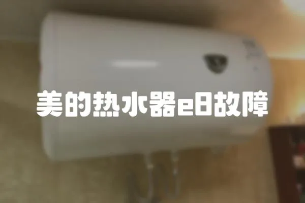 美的熱水器e8故障