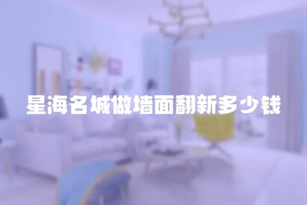 星海名城做墻面翻新多少錢