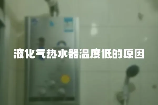 液化氣熱水器溫度低的原因