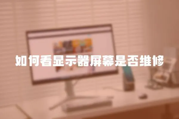 如何看顯示器屏幕是否維修