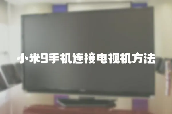 小米9手機連接電視機方法