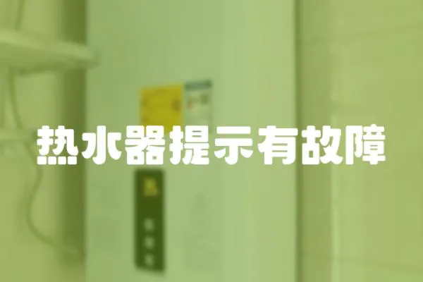 熱水器提示有故障