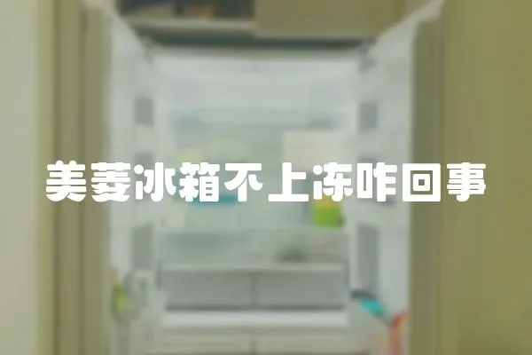 美菱冰箱不上凍咋回事