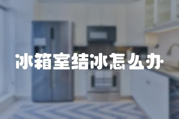冰箱室結(jié)冰怎么辦