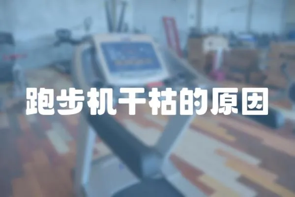 跑步機干枯的原因