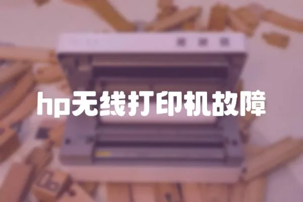 hp無線打印機故障