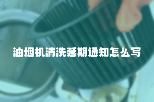 油煙機清洗延期通知怎么寫