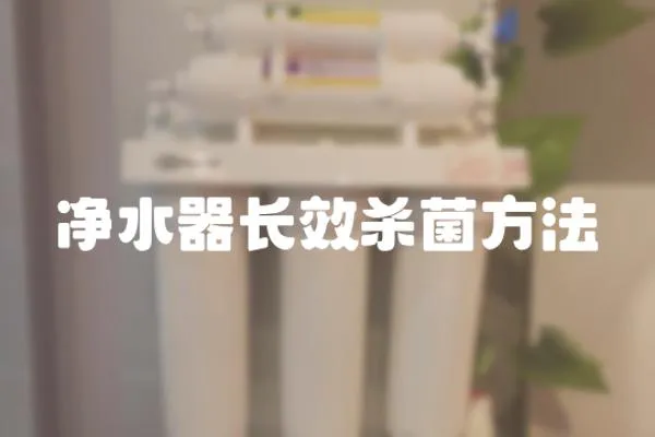 凈水器長效殺菌方法