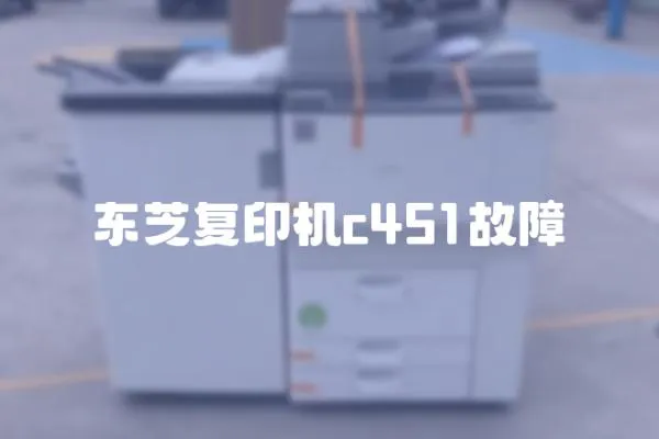 東芝復印機c451故障