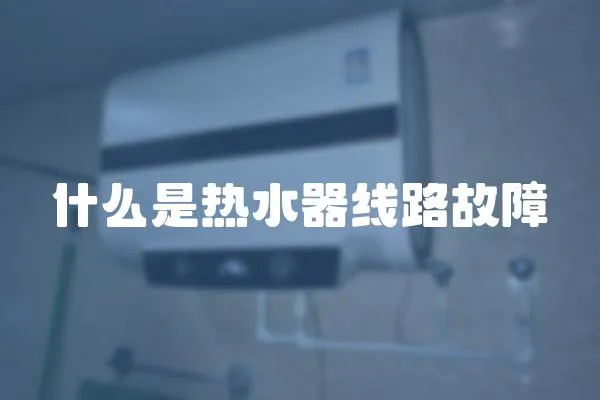 什么是熱水器線路故障
