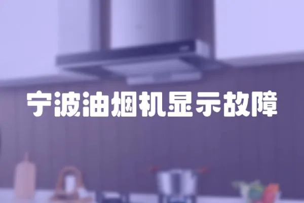寧波油煙機顯示故障